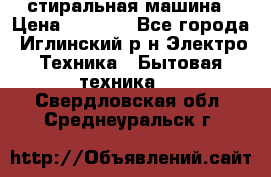 стиральная машина › Цена ­ 7 000 - Все города, Иглинский р-н Электро-Техника » Бытовая техника   . Свердловская обл.,Среднеуральск г.